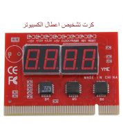 كرت تشخيص وتحديد اخطاء اللوحة الام Motherboard