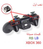 قطع صيانة LB و RBلـ xbox 360 و xbox One - عدد 12 قطعة