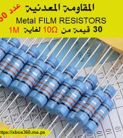 المقاومة المعدنية Metal FILM RESISTORS [عدد 150 ]