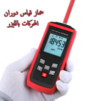 جهاز قياس سرعة دوران المحركات