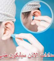 سداده اذن  - سيليكون طبي للسباحة و لمنع الصوت والضوضاء