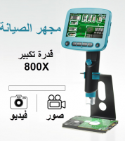مجهر رقمي للصيانة الجوالات والالكترونيات الدقيقة بقدرة تكبير  800