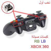 قطع صيانة LB و RBلـ xbox 360 و xbox One - عدد 12 قطعة