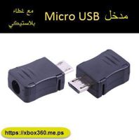 مدخل Micro USB للصيانة والمشاريع[10 قطع]