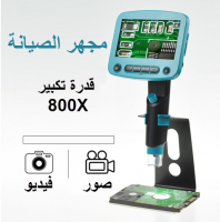 مجهر رقمي للصيانة الجوالات والالكترونيات الدقيقة بقدرة تكبير  800