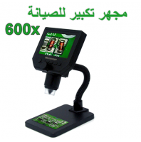 مجهر رقمي للصيانة الجوالات والالكترونيات الدقيقة بقدرة تكبير 600
