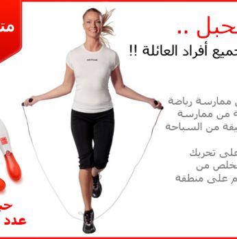 حبل يحسب عدد مرات القفز