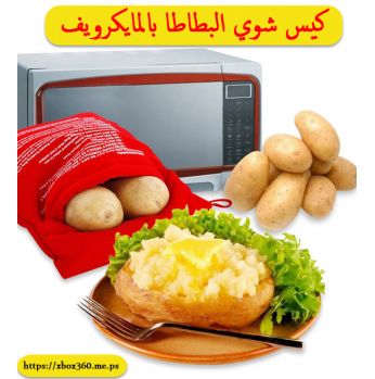 كيس شوي البطاطا بالمايكرويف - احمر