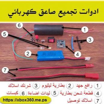 ادوات تجميع صاعق كهربائي