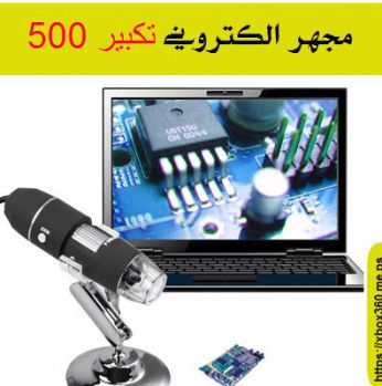 مجهر الكتروني محمول للصيانة للالكترونيات للمدارس و بقدرة تكبير من 50 الى 500 ضعف