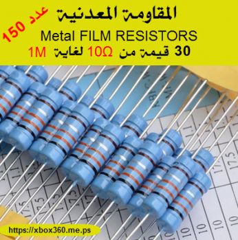 المقاومة المعدنية Metal FILM RESISTORS [عدد 150 ]