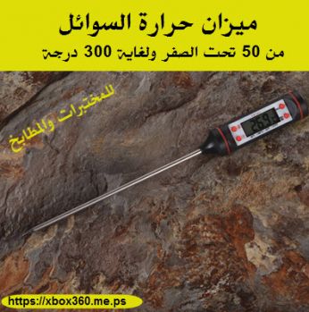 ميزان حرارة للسوائل للمختبرات والمطابخ من ( من 50 سالب ولغاية 300 درجة)