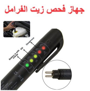جهاز كشف صلاحية زيت الفرامل ( البريك ) للسيارات