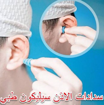 سداده اذن - سيليكون طبي للسباحة و لمنع الصوت والضوضاء