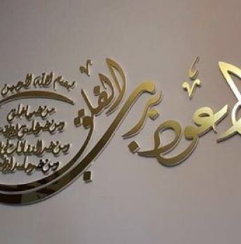 برواز حائط- ايات قرانية