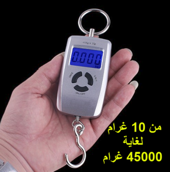 ميزان جيب حساس لوزن 10 غرام الى 45 كيلو غرام