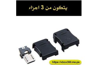 مدخل Micro USB للصيانة والمشاريع[10 قطع]