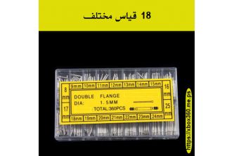 عمدان اصلاح ايدي الساعات [360 قطعة]