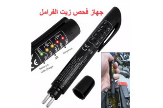 جهاز كشف صلاحية  زيت الفرامل ( البريك ) للسيارات