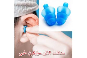 سداده اذن  - سيليكون طبي للسباحة و لمنع الصوت والضوضاء