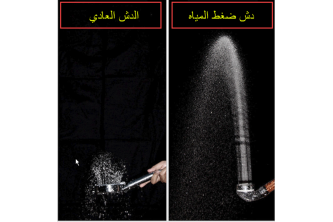 دوش  ضغط الماء 3 اضعاف [الاصلي ]