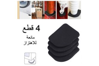 مانع اهتزار غسالة الاوتومات 