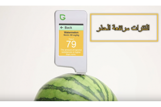جهاز فحص السموم في الخضروات والفواكة واللحوم