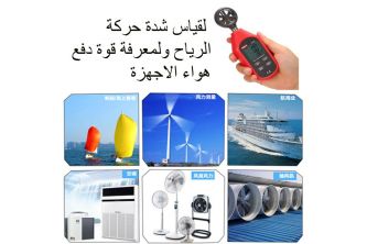 جهاز قياس شدة حركة الهواء من يوني وميزان حرارة لمعرفة سرعة الرياح وشدة الهواء الناتج من أجهزة التكييف
