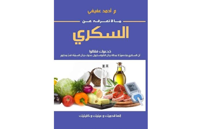 ما لا تعرفه عن السكري