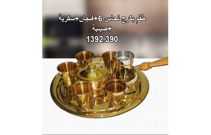 طقم بكرج + فناجين+مضيفة + صنية نحاس اصلي