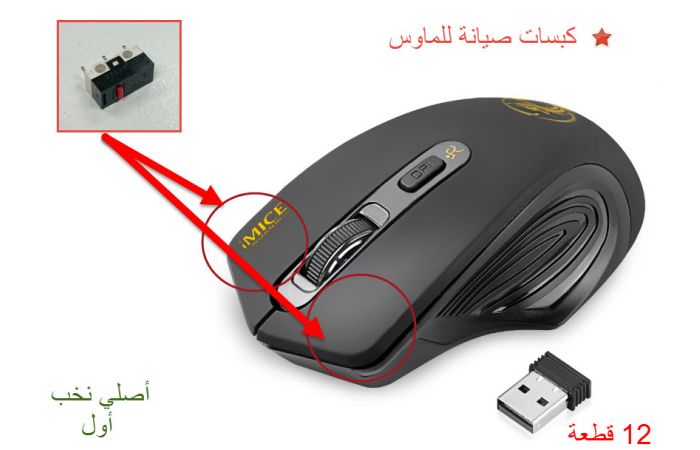 كبسات صيانة للماوس Mouse - دزينة 12 قطعة - متعدد الالوان