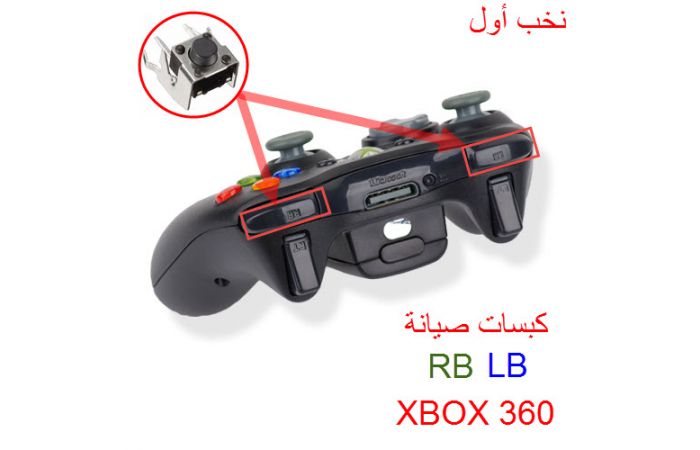 قطع صيانة LB و RBلـ xbox 360 و xbox One - عدد 12 قطعة