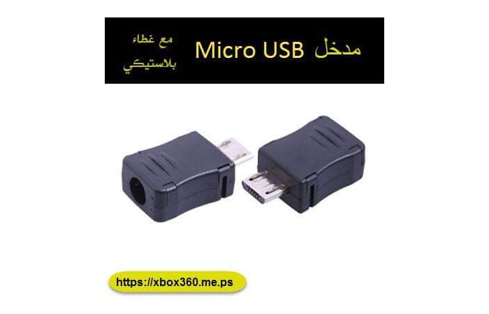 مدخل Micro USB للصيانة والمشاريع[10 قطع]
