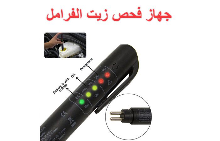 جهاز كشف صلاحية  زيت الفرامل ( البريك ) للسيارات